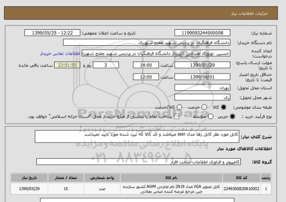 استعلام کابل مورد نظر کابل رها مدل sser میباشد و کد کالا که ثبت شده مورد تایید نمیباشد