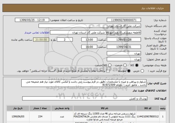 استعلام شلوار و پیراهن , سامانه ستاد