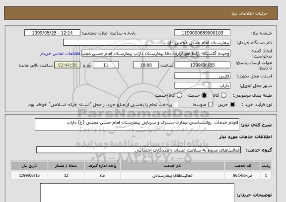 استعلام انجام خدمات  روانشناسی بیماران بستری و سرپایی بیمارستان امام حسن مجتبی (ع) داراب