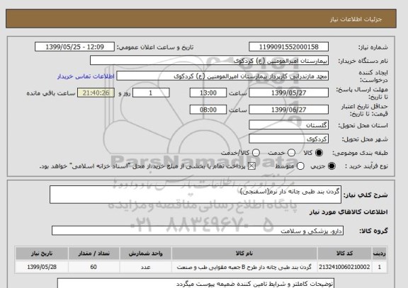 استعلام گردن بند طبی چانه دار نرم(اسفنجی)