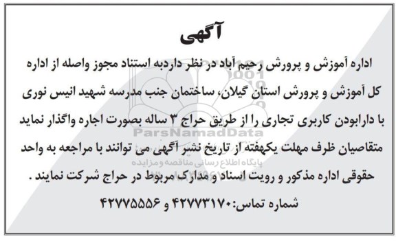 مزایده اجاره ساختمان جنب مدرسه