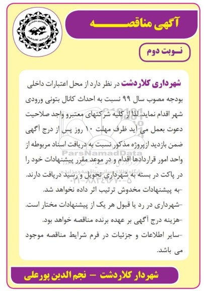 آگهی مناقصه عمومی, مناقصه احداث کانال بتونی ورودی شهر نوبت دوم