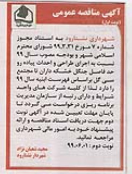 آگهی مناقصه عمومی ،مناقصه  اجرای طراحی و احداث پیاده رو حدفاصل جنگل ...