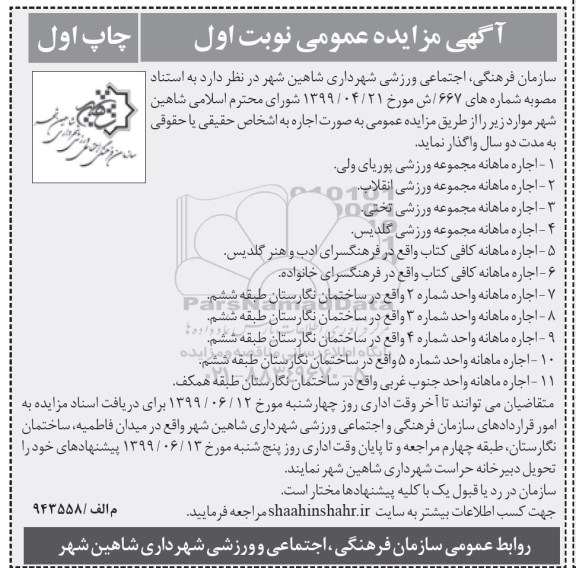 مزایده عمومی , مزایده اجاره ماهانه مجموعه ورزشی ....