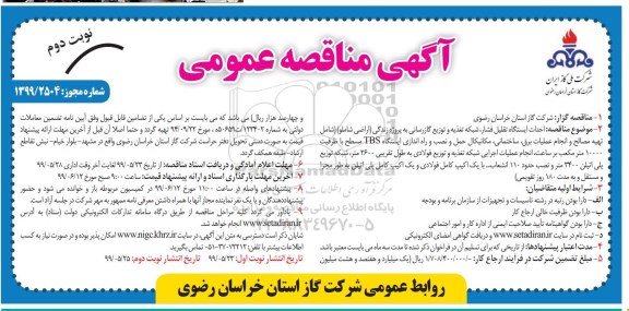 مناقصه عمومی ,مناقصه احداث ایستگاه تقلیل فشار، شبکه تغذیه و توزیع ...- نوبت دوم