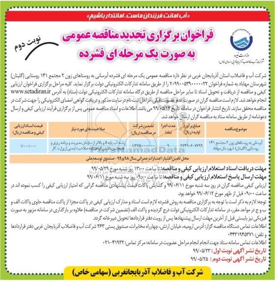 فراخوان تجدید مناقصه، مناقصه  آبرسانی به روستاهای زون 2 ... تجدید - نوبت دوم 