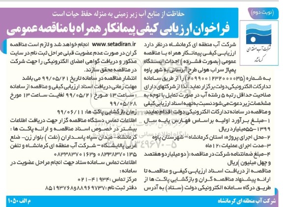 فراخوان ارزیابی کیفی, فراخوان ارزیابی کیفی مناقصه احداث ایستگاه پمپاژ سراب هولی طرح آبرسانی- نوبت دوم 
