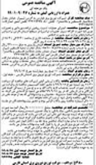 آگهی مناقصه عمومی، مناقصه اجرای عملیات تست روغن ترانسفورماتور و تعمیرات جزیی