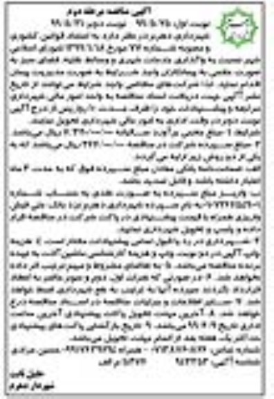 مناقصه, مناقصه واگذاری خدمات شهری و وسائط نقليه، فضای سبز - مرحله دوم نوبت اول