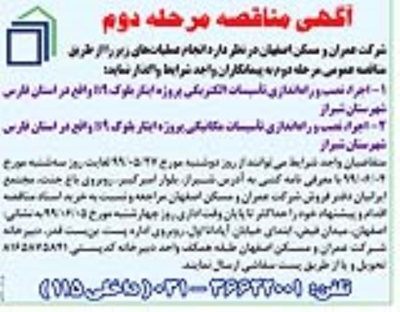 مناقصه، مناقصه اجرا، نصب و راه اندازی تاسیسات الکتریکی ...
