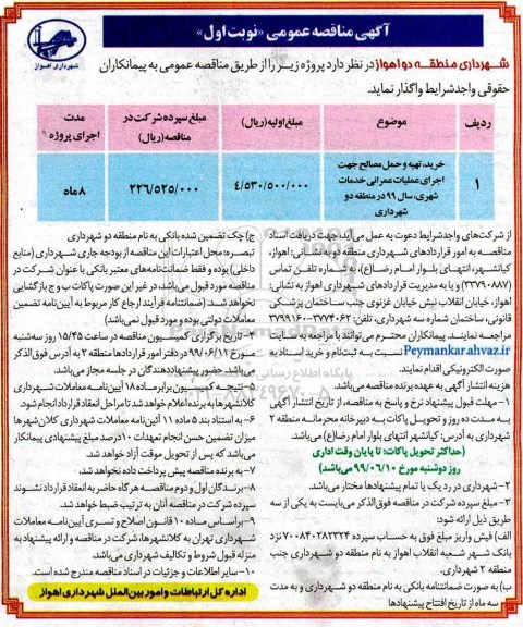مناقصه، مناقصه خرید، تهیه و حمل مصالح جهت اجرای عملیات عمرانی خدمات شهری