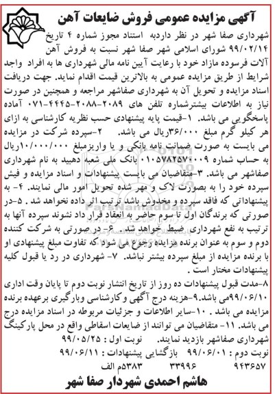 مزایده , مزایده فروش آهن آلات فرسوده مازاد