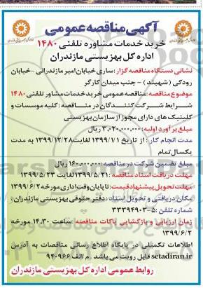 مناقصه, مناقصه عمومی خرید خدمات مشاوره تلفنی 1480 