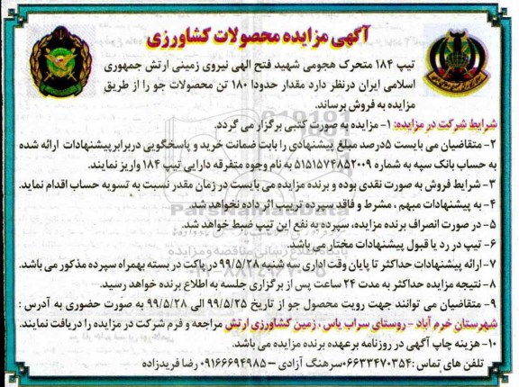مزایده مزایده حدودا 180 تن محصول جو