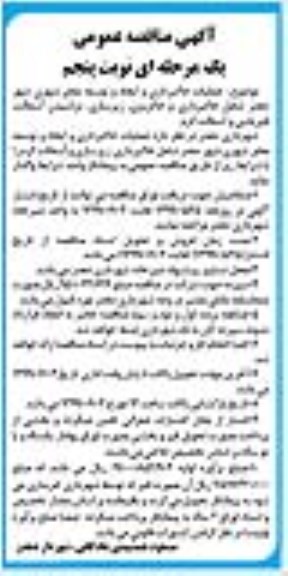 آگهی مناقصه عمومی یک مرحله ای, مناقصه عملیات خاکبرداری و ایجاد و توسعه معابر شهری ...  نوبت پنجم
