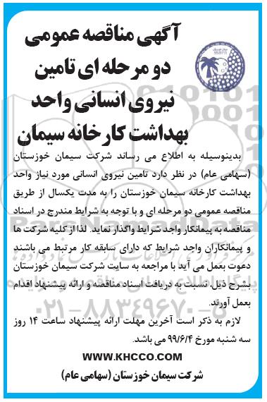 مناقصه عمومی, مناقصه تامین نیروی انسانی