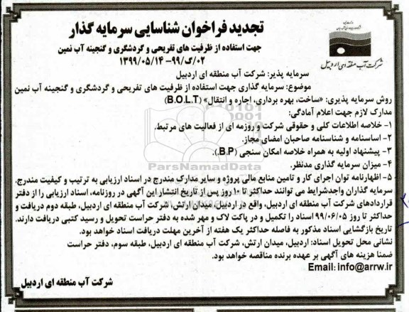 تجدید فراخوان،تجدید فراخوان شناسایی سرمایه گذار جهت استفاده از ظرفیت های تفریحی و گردشگری و گنجینه آب 