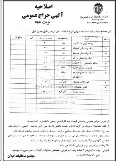 آگهی حراج، حراج حضوری فروش انواع ضایعات غیر تولیدی
