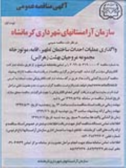 مناقصه , مناقصه  واگذاری عملیات احداث ساختمان تطهیر، اقامه، موتورخانه مجموعه عروجیان