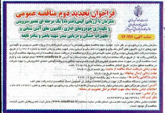 فراخوان تجدید مناقصه , فراخوان مناقصه تعمیر، سرویس و نگهداری خودروهای اداری... تجدید