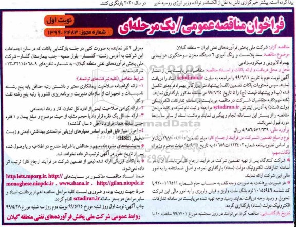 مناقصه، مناقصه سند پلاست و رنگ آمیزی 6 دستگاه مخزن سوختگیری هواپیمایی... 