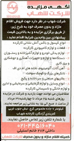 مزایده, مزایده فروش اقلام مازاد و بدون مصرف