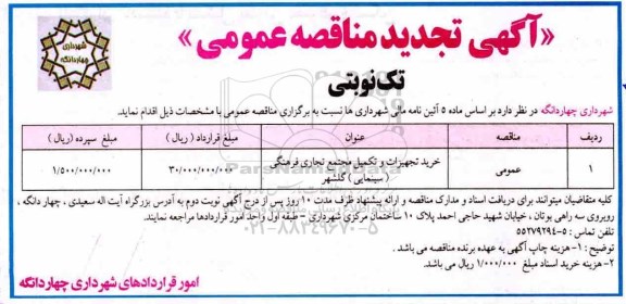 تجدید مناقصه  عمومی ، تجدید مناقصه خرید تجهیزات و تکمیل مجتمع تجاری فرهنگی (سینمایی) 