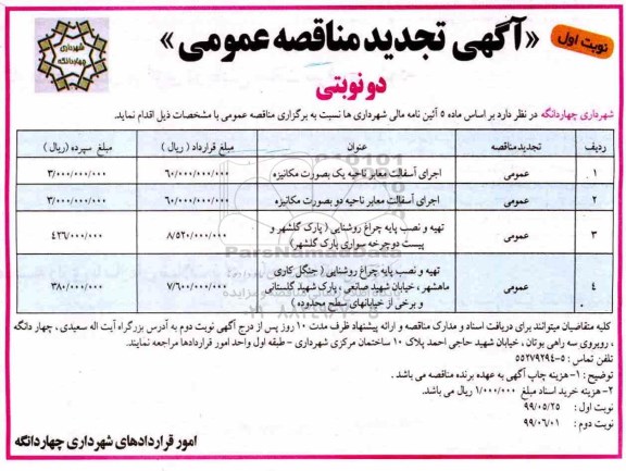 تجدید آگهی مناقصه عمومی ، تجدید مناقصه اجرای آسفالت معابر سطح شهر ....