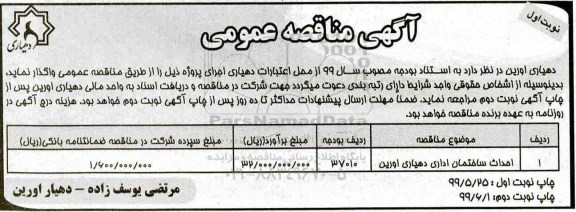 مناقصه عمومی ، مناقصه احداث ساختمان اداری