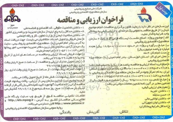 فراخوان پروژه اصلاح نشست ایستگاه فرعی گاز سایت 2 