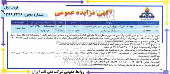 آگهی مزایده عمومی ، مزایده انواع اتصالات ، ابزارالات ، لوازم ایمنی و آتش نشانی و غیره کارنکرده ...
