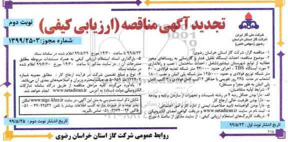 تجدید آگهی مناقصه ارزیابی کیفی , تجدید مناقصه احداث ایستگاه تقلیل فشار و گازرسانی - نوبت دوم 