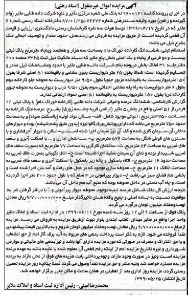 آگهی مزایده , مزایده کارخانه به پلاک ثبتی بیست و دو فرعی از پنجاه و یک اصلی 