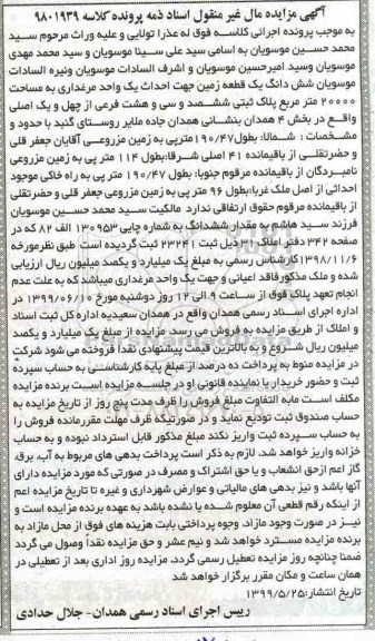 مزایده مزایده ششدانگ یک قطعه زمین مرغداری 20000مترمربع