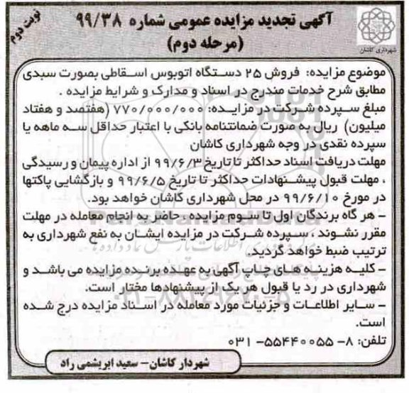 مزایده  فروش 25 دستگاه اتوبوس اسقاطی - نوبت دوم مرحله دوم