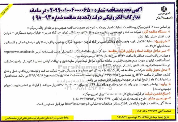 تجدید مناقصه عملیات تکمیلی تهیه و نصب تابلو و علائم ایمنی