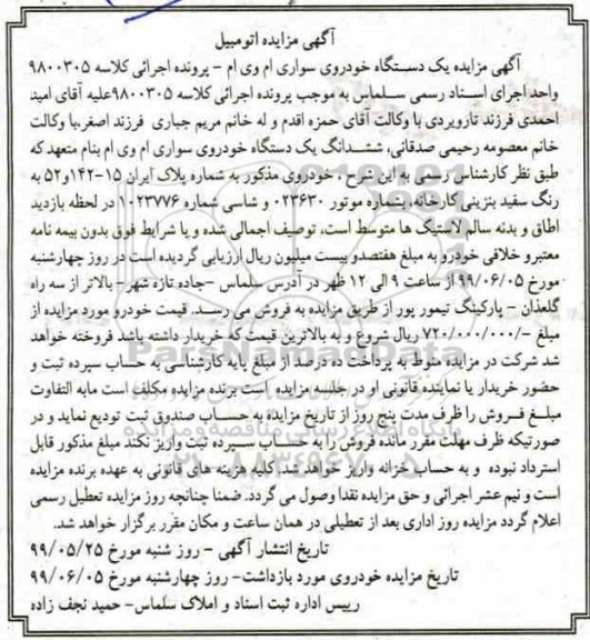 مزایده یک دستگاه خودرو سواری ام وی ام