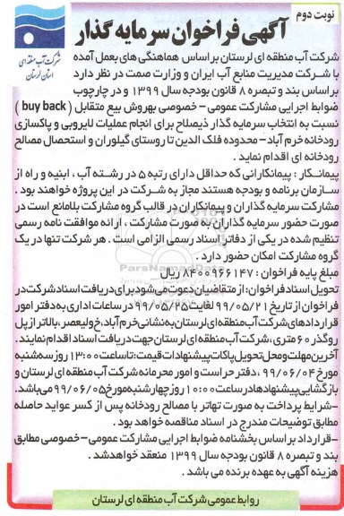 فراخوان انجام عملیات لایروبی و پاکسازی رودخانه نوبت دوم 