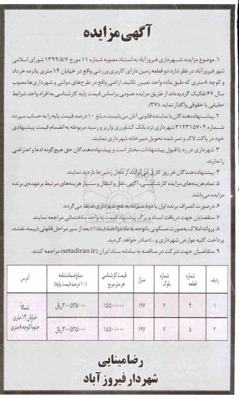 مزایده، مزایده واگذاری دو قطعه زمین دارای کاربری ورزشی