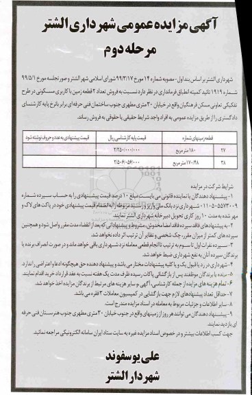 مزایده مزایده فروش 2 قطعه زمین با کاربری مسکونی مرحله دوم