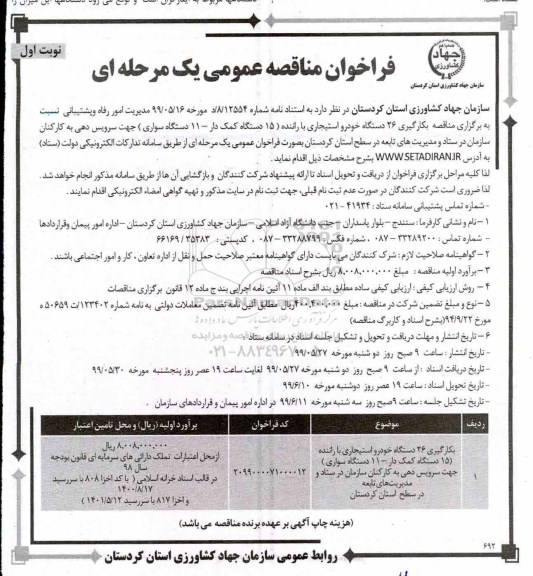 فراخوان مناقصه ، فراخوان مناقصه بکارگیری 26 دستگاه خودرو استیجاری با راننده ..