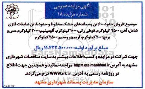 مزایده فروش حدود 600 تن پسماندهای خشک مخلوط و...