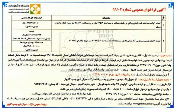 فراخوان , فراخوان تعداد 1 واحد ساخته شده تجاری ...