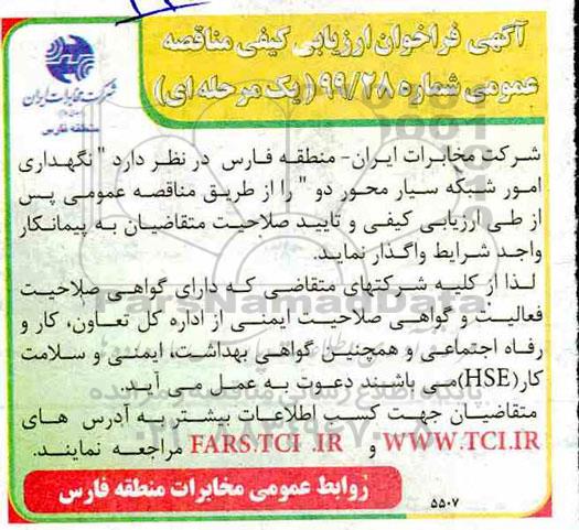 مناقصه، مناقصه نگهداری امور شبکه سیار محور دو 