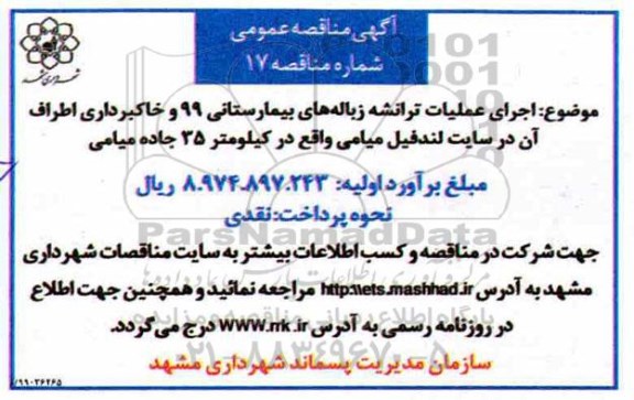 آگهی  مناقصه ، مناقصه  اجرای عملیات ترانشه زباله های بیمارستانی 99...