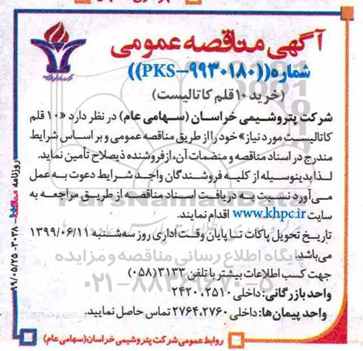 مناقصه , مناقصه  10 قلم کاتالیست