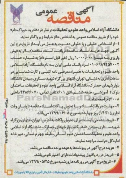آگهی مناقصه عمومی, مناقصه خرید خوارک دام 