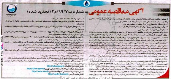 تجدید مناقصه ، تجدید مناقصه انجام کلیه عملیات امداد رفع حوادث و اتفاقات و اجرای اقدمات برنامه ای و اصلاحی..