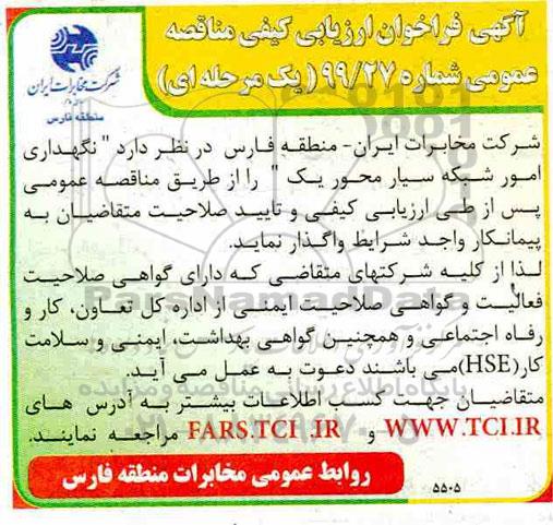مناقصه، مناقصه نگهداری امور شبکه سیار محور یک