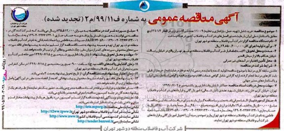 تجدید مناقصه،تجدید مناقصه خرید (شامل تهیه، حمل و باراندازی و تخلیه) 11009 عدد شیرآلات برنزی 